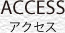 ACCESS アクセス