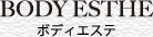 BODY ESTHE ボディエステ