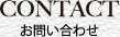 CONTACT お問い合わせ