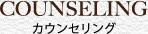 COUNSELING カウンセリング
