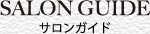 SALON GUIDE サロンガイド
