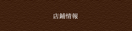 店舗情報